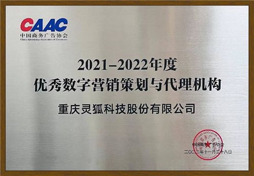 靈狐科技榮獲中國商務廣告協會“優秀數字營銷策劃與代理機構”獎，彰顯自制廣告業務實力